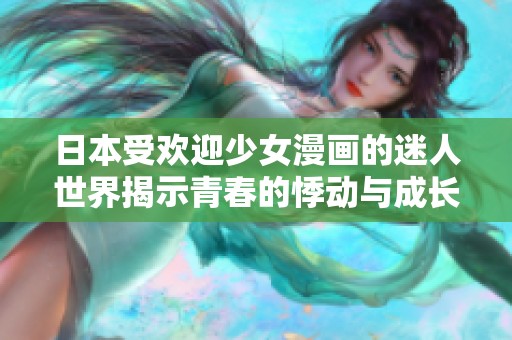 日本受欢迎少女漫画的迷人世界揭示青春的悸动与成长