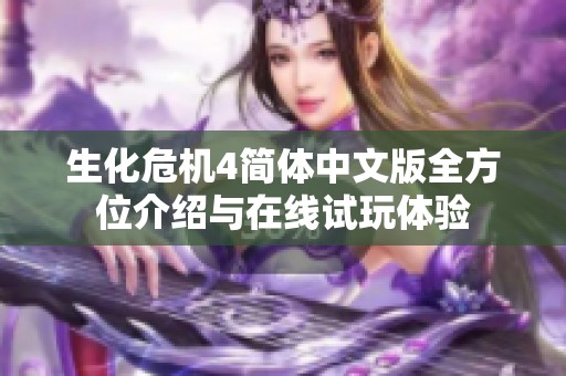 生化危机4简体中文版全方位介绍与在线试玩体验