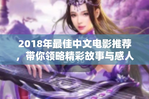 2018年最佳中文电影推荐，带你领略精彩故事与感人情感