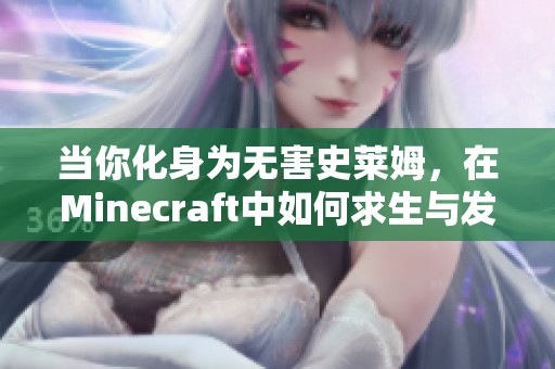 当你化身为无害史莱姆，在Minecraft中如何求生与发展