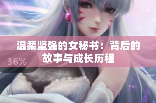 温柔坚强的女秘书：背后的故事与成长历程