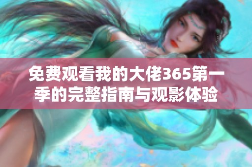 免费观看我的大佬365第一季的完整指南与观影体验