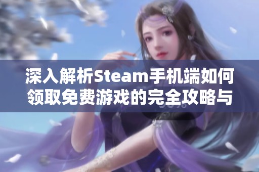 深入解析Steam手机端如何领取免费游戏的完全攻略与技巧