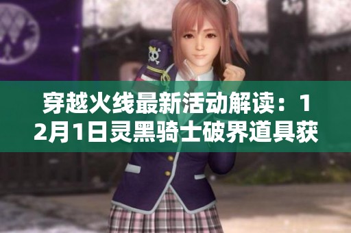 穿越火线最新活动解读：12月1日灵黑骑士破界道具获取指南