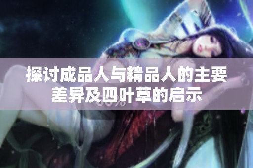 探讨成品人与精品人的主要差异及四叶草的启示