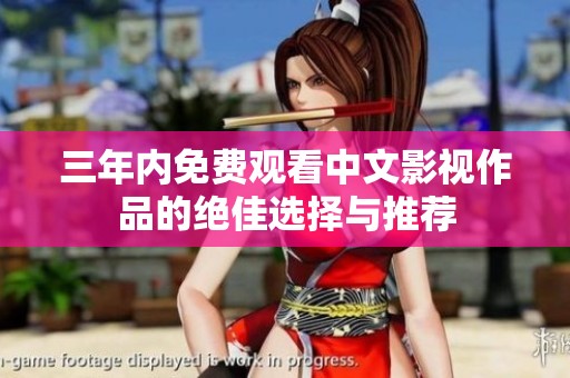 三年内免费观看中文影视作品的绝佳选择与推荐