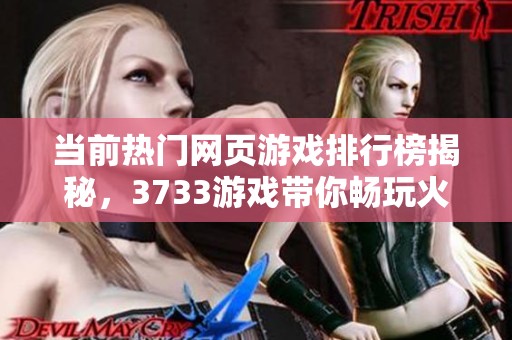 当前热门网页游戏排行榜揭秘，3733游戏带你畅玩火爆网游