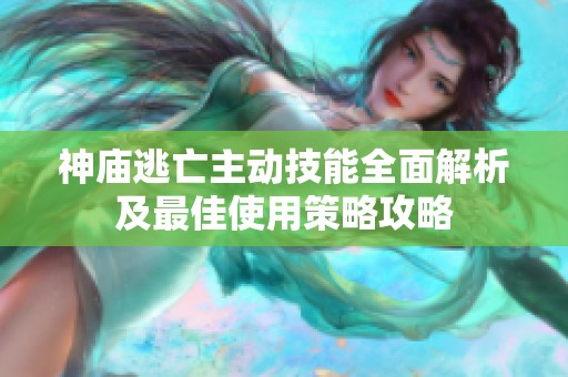 神庙逃亡主动技能全面解析及最佳使用策略攻略