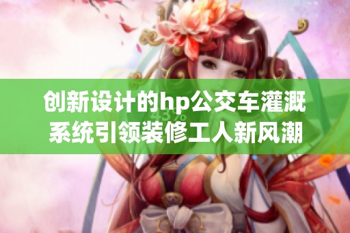 创新设计的hp公交车灌溉系统引领装修工人新风潮