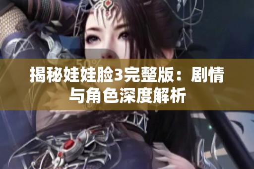 揭秘娃娃脸3完整版：剧情与角色深度解析