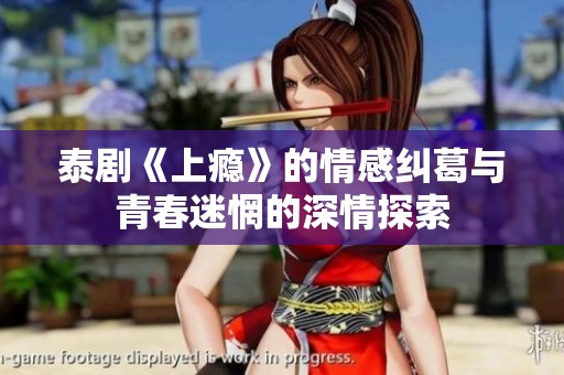 泰剧《上瘾》的情感纠葛与青春迷惘的深情探索