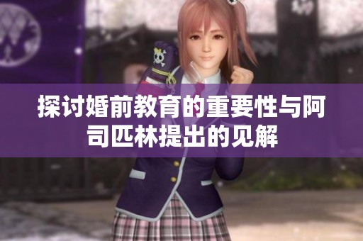 探讨婚前教育的重要性与阿司匹林提出的见解