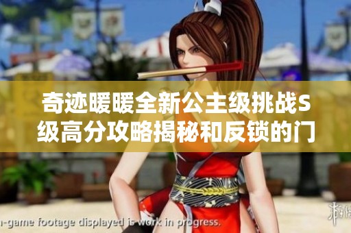 奇迹暖暖全新公主级挑战S级高分攻略揭秘和反锁的门解锁秘技