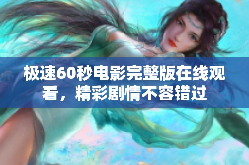 极速60秒电影完整版在线观看，精彩剧情不容错过