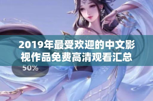 2019年最受欢迎的中文影视作品免费高清观看汇总