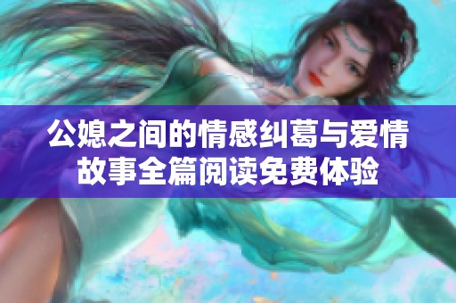 公媳之间的情感纠葛与爱情故事全篇阅读免费体验