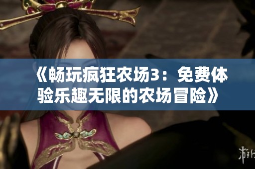 《畅玩疯狂农场3：免费体验乐趣无限的农场冒险》
