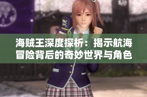 海贼王深度探析：揭示航海冒险背后的奇妙世界与角色成长