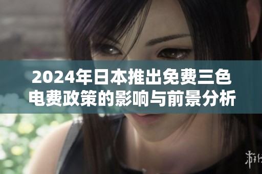 2024年日本推出免费三色电费政策的影响与前景分析