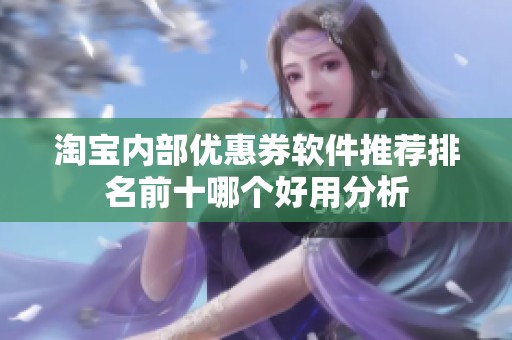淘宝内部优惠券软件推荐排名前十哪个好用分析