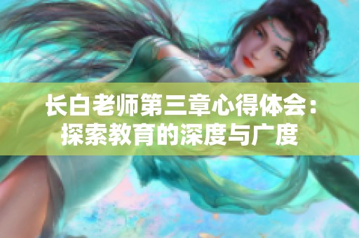 长白老师第三章心得体会：探索教育的深度与广度