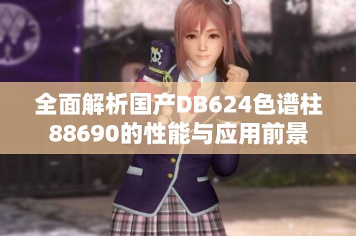 全面解析国产DB624色谱柱88690的性能与应用前景