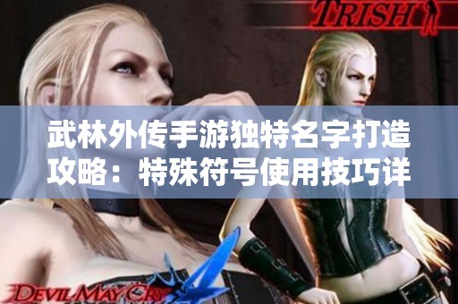 武林外传手游独特名字打造攻略：特殊符号使用技巧详解