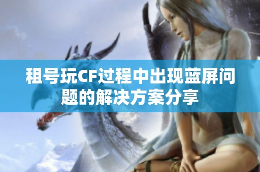租号玩CF过程中出现蓝屏问题的解决方案分享