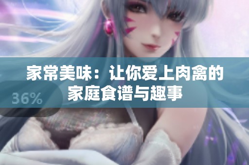 家常美味：让你爱上肉禽的家庭食谱与趣事