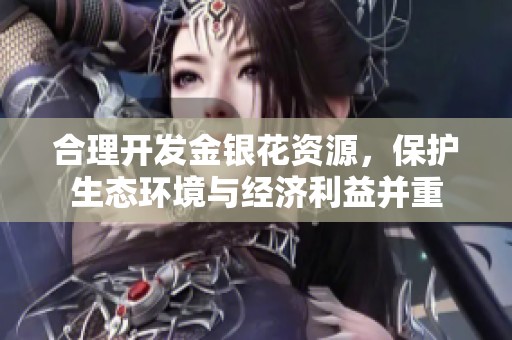 合理开发金银花资源，保护生态环境与经济利益并重