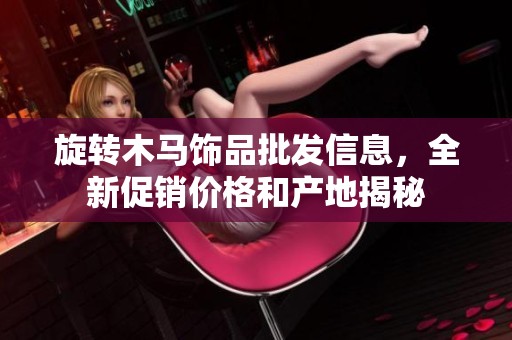 旋转木马饰品批发信息，全新促销价格和产地揭秘