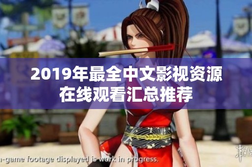 2019年最全中文影视资源在线观看汇总推荐