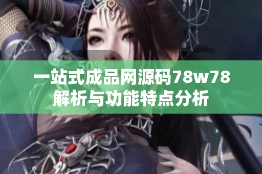 一站式成品网源码78w78解析与功能特点分析