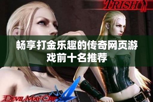 畅享打金乐趣的传奇网页游戏前十名推荐