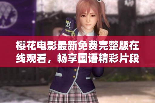 樱花电影最新免费完整版在线观看，畅享国语精彩片段