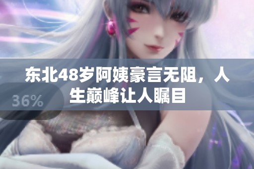 东北48岁阿姨豪言无阻，人生巅峰让人瞩目