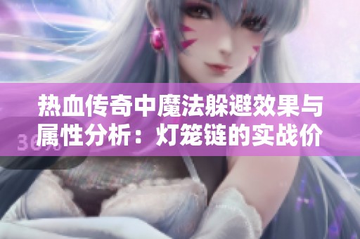 热血传奇中魔法躲避效果与属性分析：灯笼链的实战价值探讨