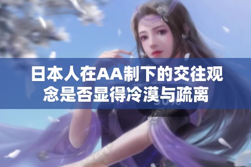 日本人在AA制下的交往观念是否显得冷漠与疏离