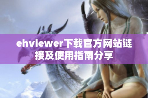 ehviewer下载官方网站链接及使用指南分享