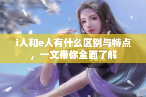 i人和e人有什么区别与特点，一文带你全面了解