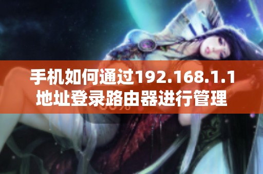 手机如何通过192.168.1.1地址登录路由器进行管理