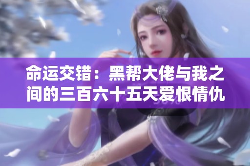 命运交错：黑帮大佬与我之间的三百六十五天爱恨情仇