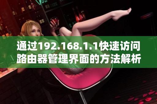 通过192.168.1.1快速访问路由器管理界面的方法解析
