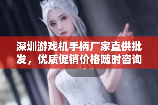 深圳游戏机手柄厂家直供批发，优质促销价格随时咨询