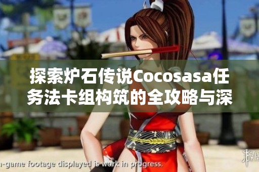 探索炉石传说Cocosasa任务法卡组构筑的全攻略与深入解析