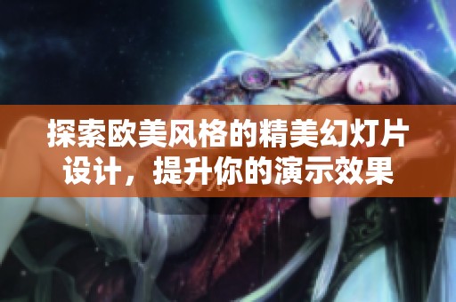 探索欧美风格的精美幻灯片设计，提升你的演示效果