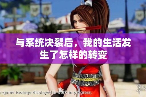 与系统决裂后，我的生活发生了怎样的转变