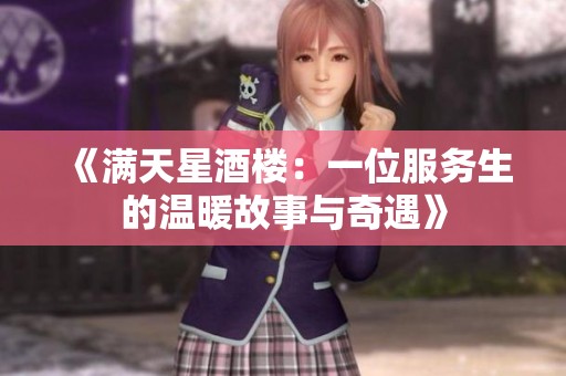 《满天星酒楼：一位服务生的温暖故事与奇遇》