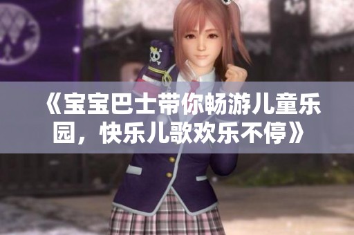 《宝宝巴士带你畅游儿童乐园，快乐儿歌欢乐不停》