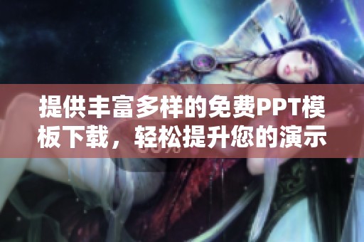 提供丰富多样的免费PPT模板下载，轻松提升您的演示效果
